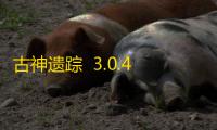 古神遗踪  3.0.4